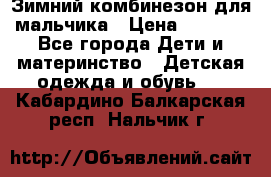 Зимний комбинезон для мальчика › Цена ­ 2 000 - Все города Дети и материнство » Детская одежда и обувь   . Кабардино-Балкарская респ.,Нальчик г.